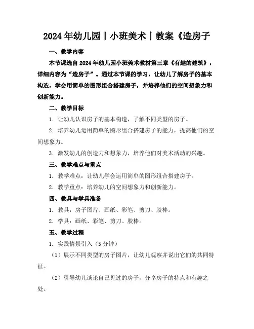 2024年幼儿园丨小班美术丨教案《造房子