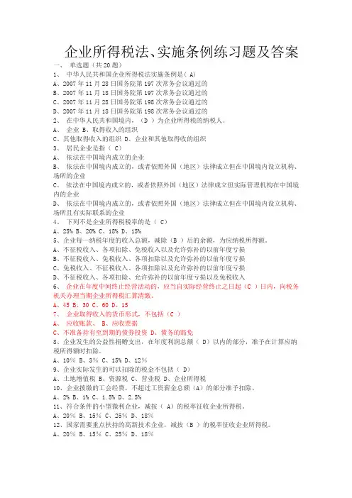 企业所得税法、实施条例练习题及答案