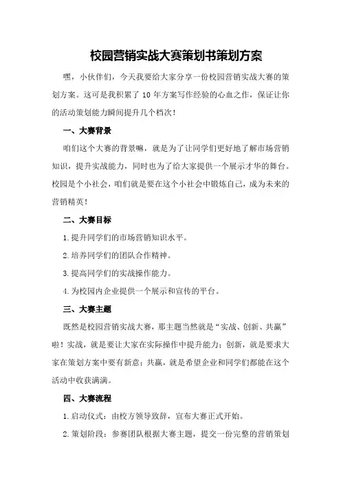 校园营销实战大赛策划书策划方案