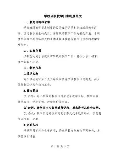 学校班级教学日志制度范文