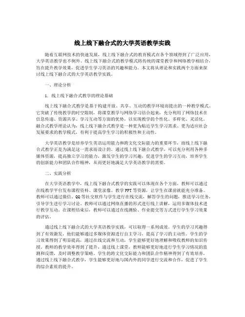 线上线下融合式的大学英语教学实践
