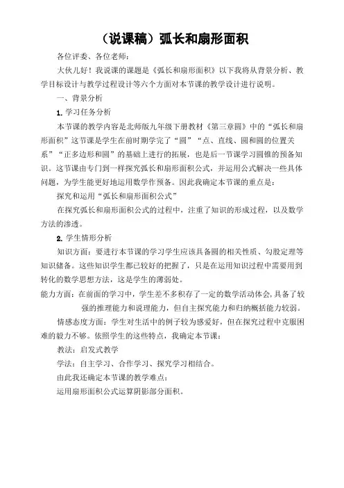(说课稿)弧长和扇形面积