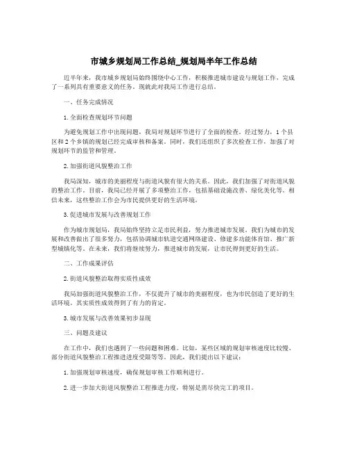 市城乡规划局工作总结_规划局半年工作总结