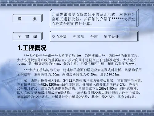 先张法空心板梁台座设计.ppt