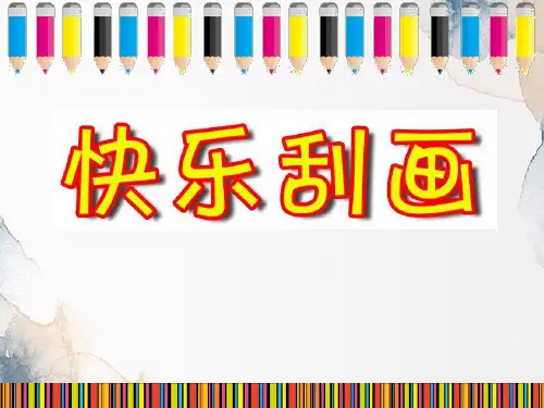 《快乐刮画》PPT优质课件