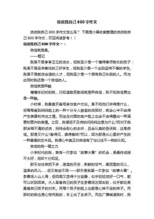 说说我自己800字作文