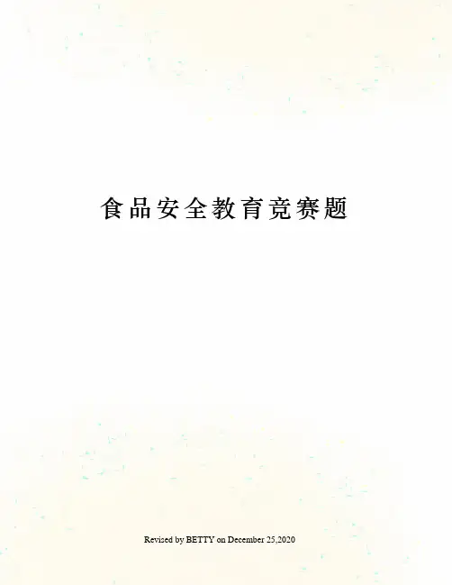 食品安全教育竞赛题