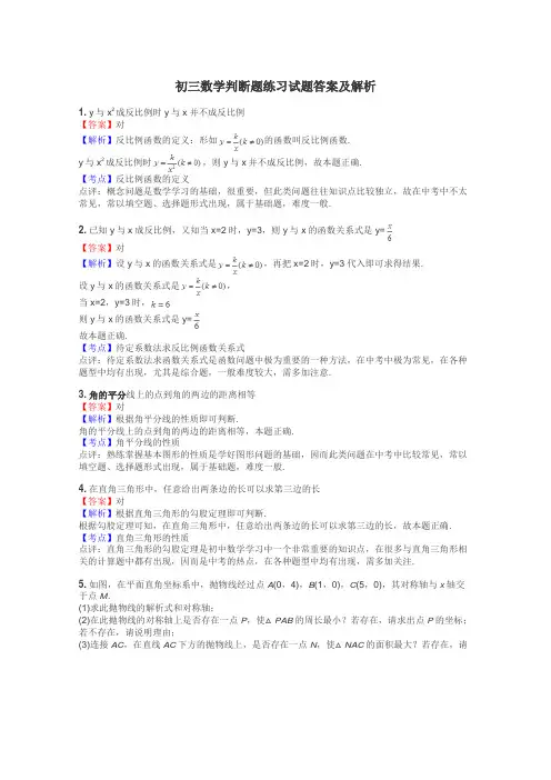 初三数学判断题练习试题集
