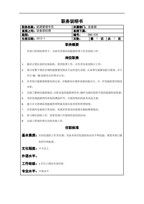 能源管理专员职务说明