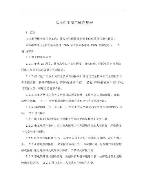 低压电工安全操作规程