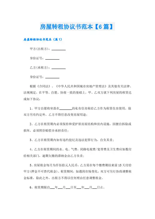 房屋转租协议书范本【6篇】