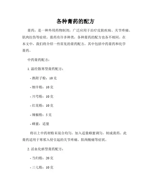 各种膏药的配方