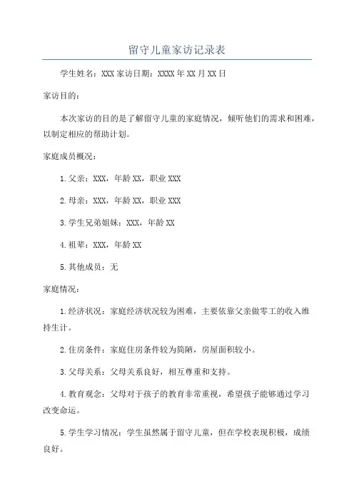 留守儿童家访记录表