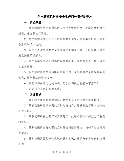 供电管理组科员安全生产岗位责任制范本
