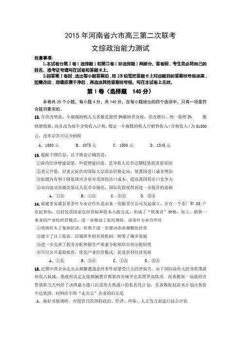 河南省六市2015届高三第二次联考文综政治试题 Word版含答案