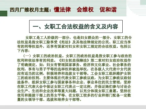 女职工合法权益和特殊利益