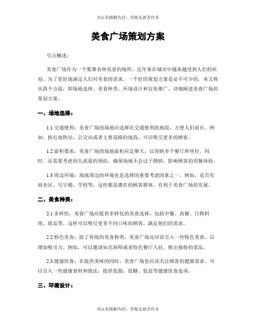 美食广场策划方案