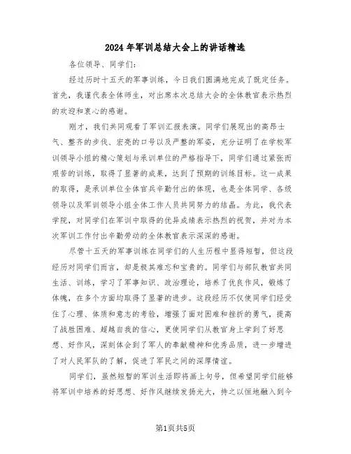 2024年军训总结大会上的讲话精选（三篇）