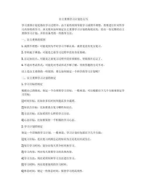 自主重修学习计划怎么写