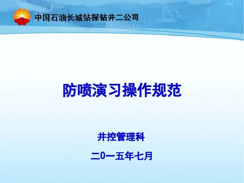 井控培训课件3-防喷演习操作规范(起下钻,配备司控房、节控箱)