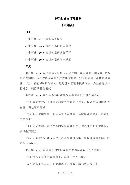 中石化qhse管理体系