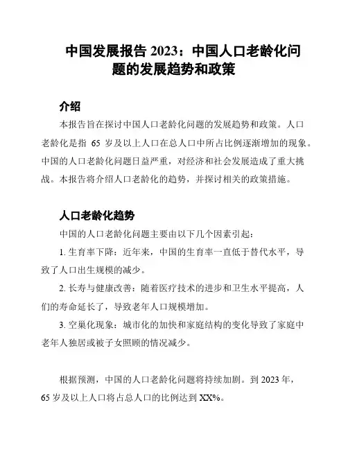 中国发展报告2023：中国人口老龄化问题的发展趋势和政策