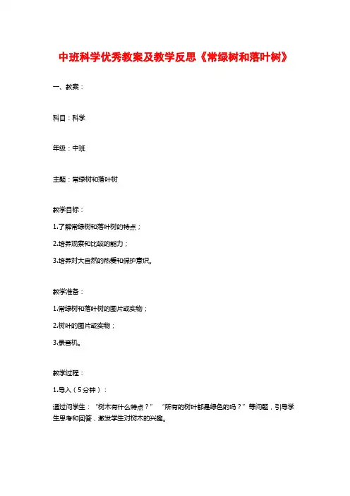 中班科学优秀教案及教学反思《常绿树和落叶树》