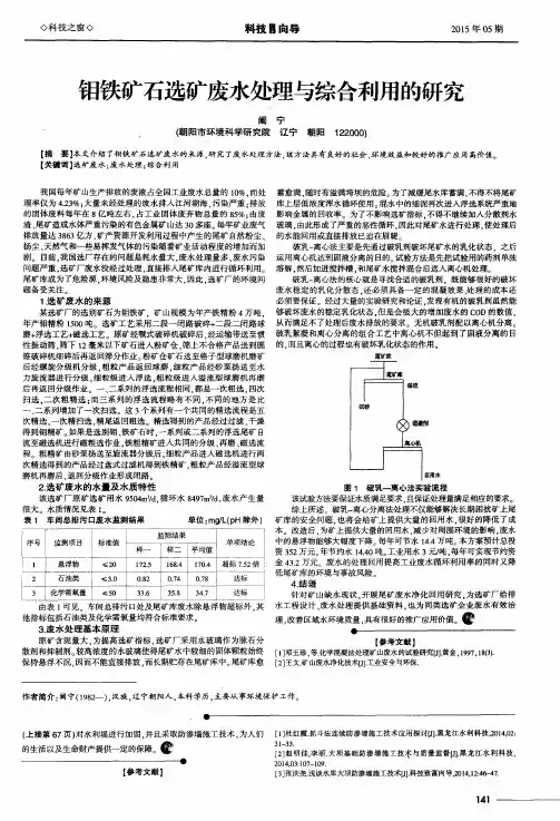 钼铁矿石选矿废水处理与综合利用的研究