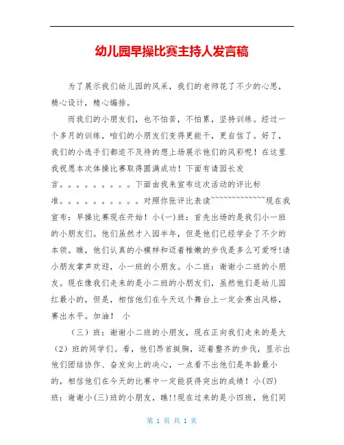 幼儿园早操比赛主持人发言稿