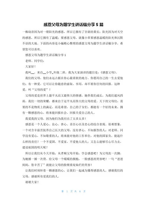 感恩父母为题学生讲话稿分享5篇