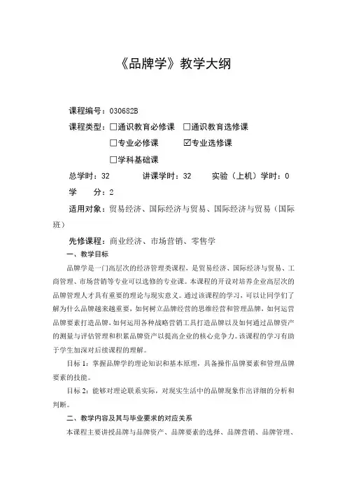 品牌学-教学大纲
