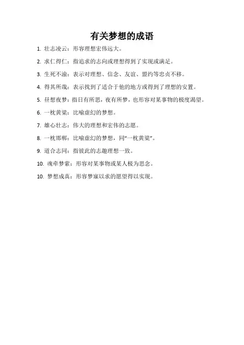 有关梦想的成语