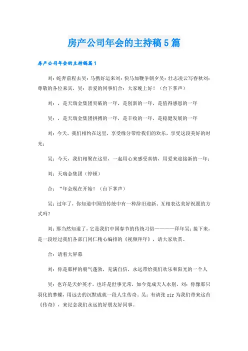 房产公司年会的主持稿5篇