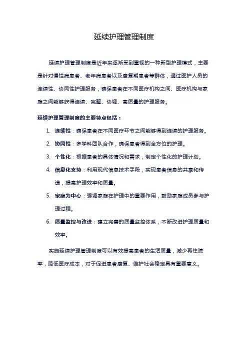 延续护理管理制度