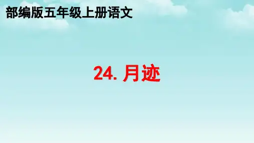 部编版24.月迹  五年级上册语文优质教学课件PPT