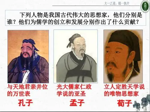 人民版高中历史必修三课件：1.2汉代儒学 (共28张PPT)