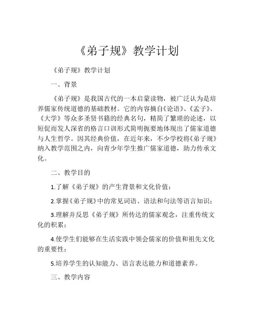 《弟子规》教学计划