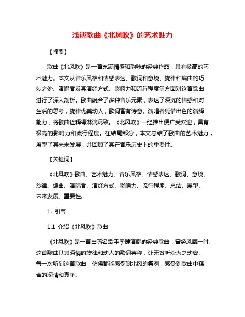浅谈歌曲《北风吹》的艺术魅力
