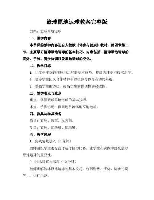 篮球原地运球教案完整版