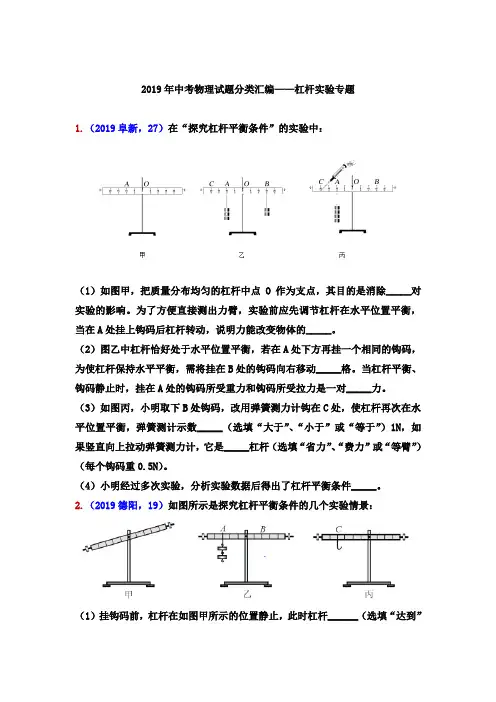 2019年中考物理试题：杠杆实验专题(word版含答案)