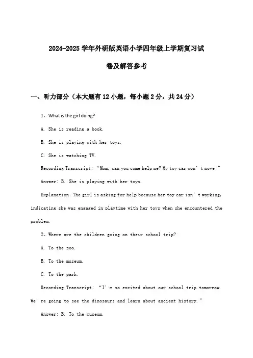 外研版英语小学四年级上学期试卷及解答参考(2024-2025学年)
