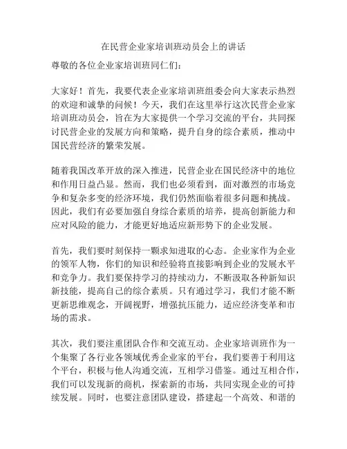 在民营企业家培训班动员会上的讲话