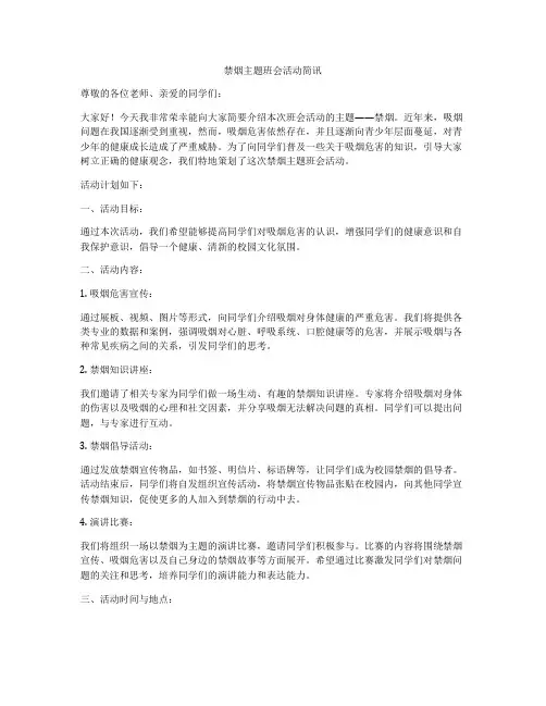 禁烟主题班会活动简讯