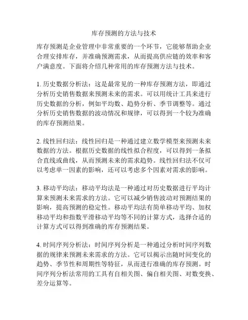 库存预测的方法与技术