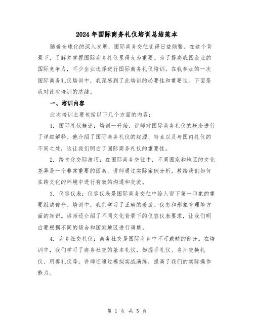 2024年国际商务礼仪培训总结范本（二篇）