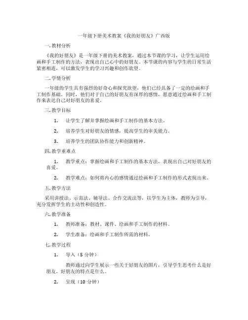 一年级下册美术教案《我的好朋友》广西版
