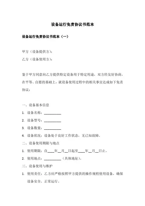 设备运行免责协议书范本