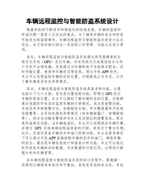 车辆远程监控与智能防盗系统设计