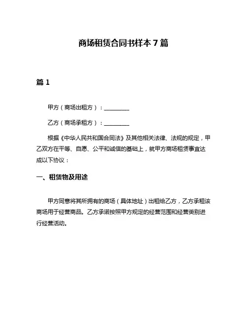 商场租赁合同书样本7篇