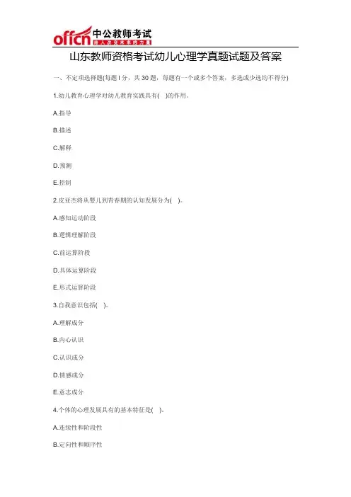 山东教师资格考试幼儿心理学真题试题及答案